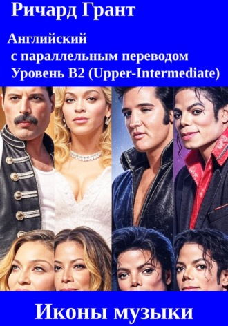 Иконы музыки: Бейонсе, Мадонна, Элвис Пресли, Майкл Джексон, Фредди Меркьюри.