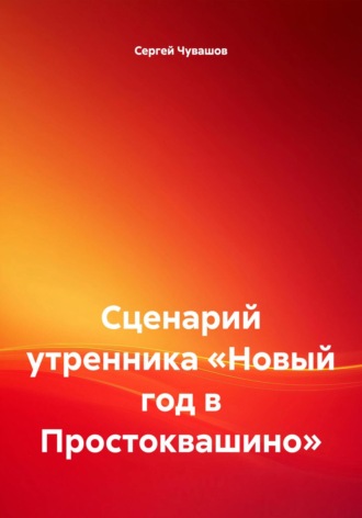 Сценарий утренника «Новый год в Простоквашино»