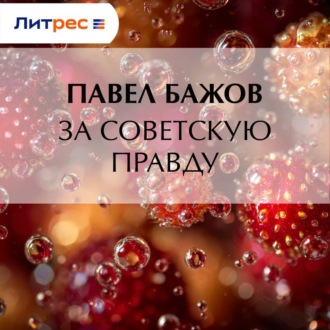 За Советскую Правду