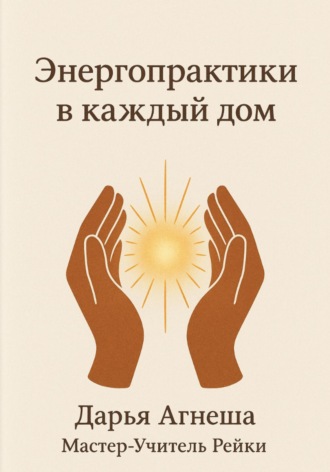 Энергетические практики в каждый дом