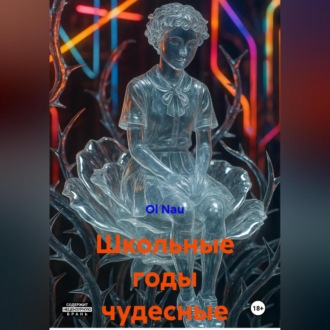 Школьные годы чудесные