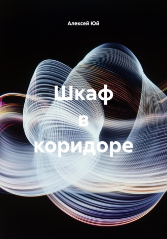 Шкаф в коридоре