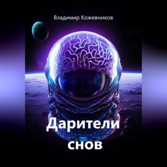 Дарители снов