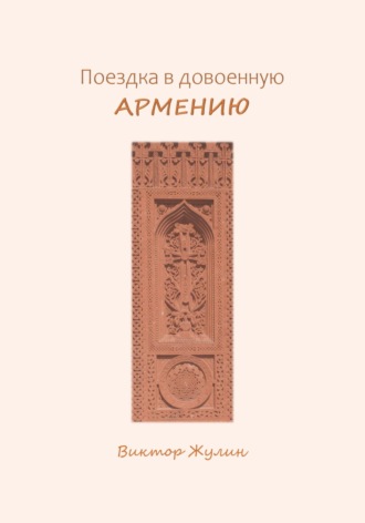 Поездка в довоенную Армению
