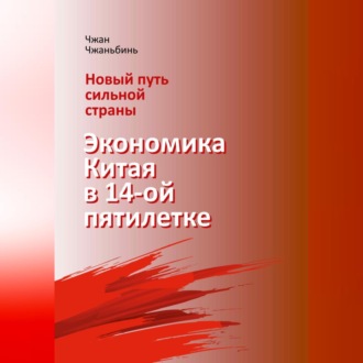 Новый путь сильной страны: экономика Китая в 14-й пятилетке