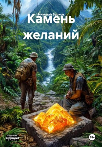 Камень желаний