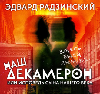 Наш Декамерон, или исповедь сына нашего века