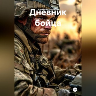 Дневник бойца
