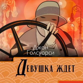 Девушка ждет