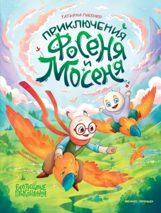 Приключения Фосеня и Мосеня