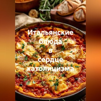Итальянские блюда в сердце католицизма