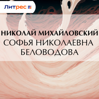 Софья Николаевна Беловодова