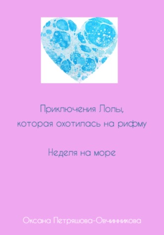 Приключения Лолы, которая охотилась на рифму. Неделя на море. Часть 3