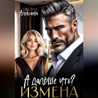 Измена. А дальше что?