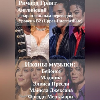Иконы музыки: Бейонсе, Мадонна, Элвис Пресли, Майкл Джексон, Фредди Меркьюри.