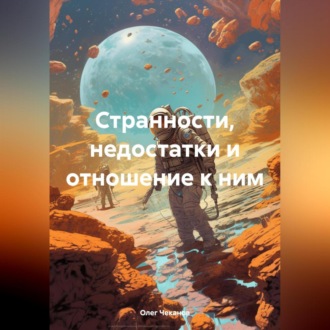 Странности, недостатки и отношение к ним