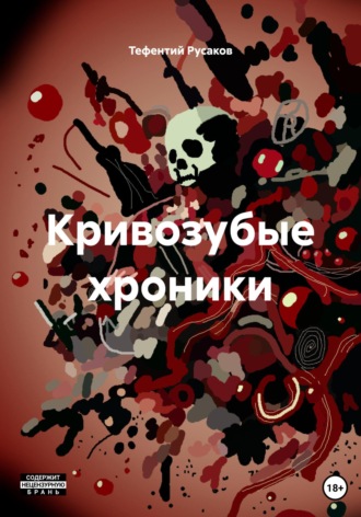 Кривозубые хроники