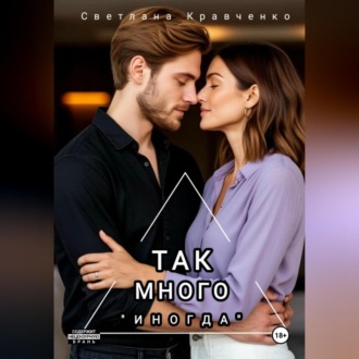 Так много «иногда»