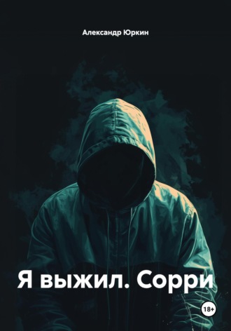 Я выжил. Сорри