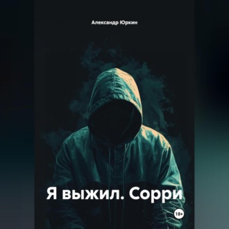 Я ВЫЖИЛ. СОРРИ