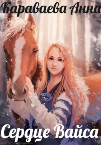 Сердце Вайса