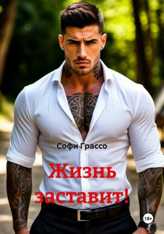 Жизнь заставит!