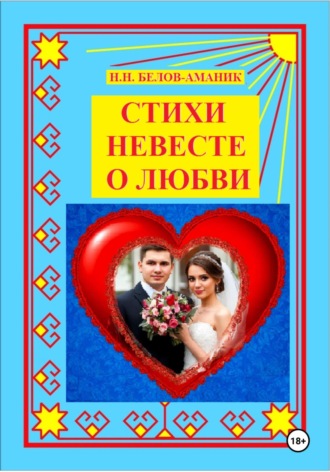 Стихи невесте о любви