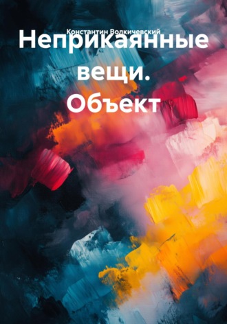 Неприкаянные вещи. Объект