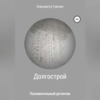 Познавательный детектив. Долгострой