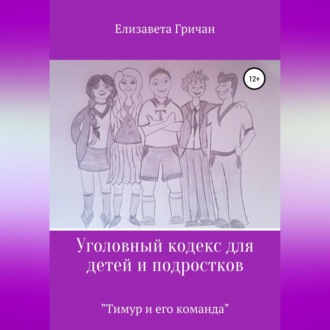 Уголовный кодекс для детей и подростков «Тимур и его команда» (в новой редакции)