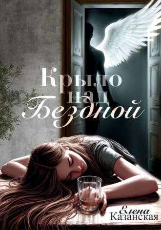 Крыло над бездной