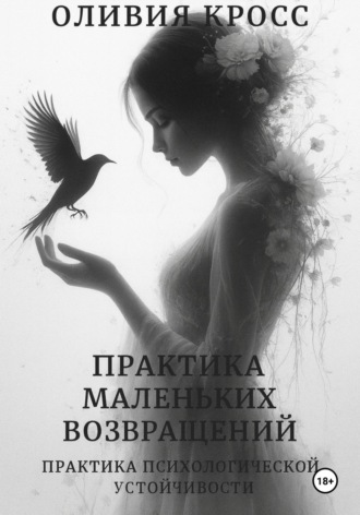 Практика маленьких возвращений