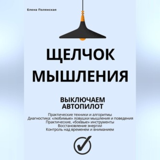 Щелчок мышления: как обман мозга мешает жить, и как это преодолеть