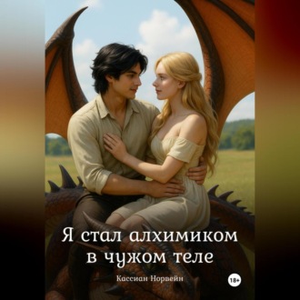 Я стал алхимиком в чужом теле