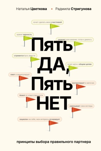 Пять ДА, пять НЕТ. Принципы выбора правильного партнера