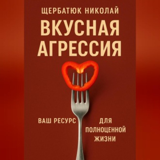 Вкусная Агрессия: Ваш Ресурс для Полноценной Жизни