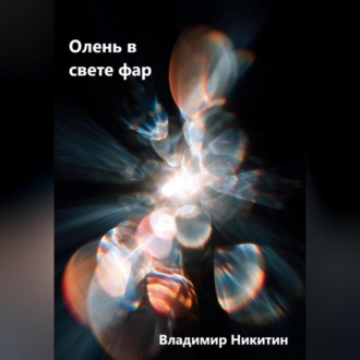 Как создать убийцу – сборник