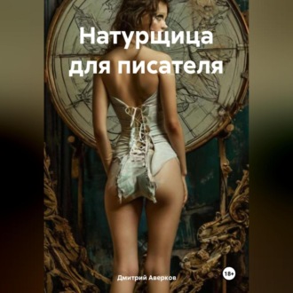 Натурщица для писателя