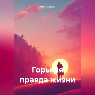 Горькая правда жизни
