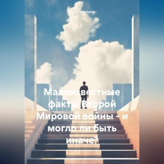 Малоизвестные факты Второй Мировой войны – и могло ли быть иначе?
