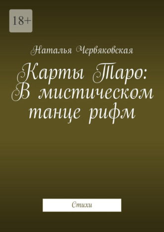 Карты Таро: В мистическом танце рифм. Стихи