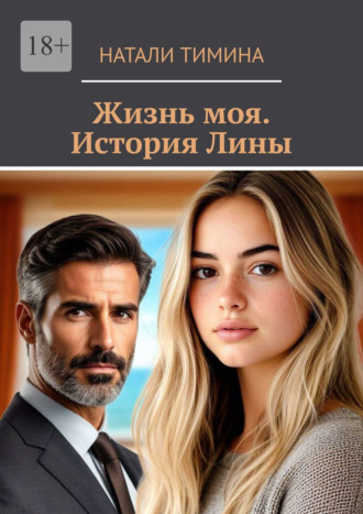 Жизнь моя. История Лины