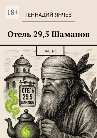 Отель 29,5 Шаманов. Часть 1