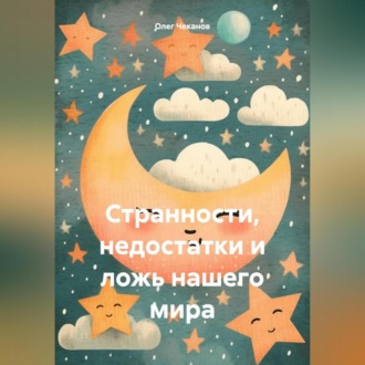 Странности, недостатки и ложь нашего мира