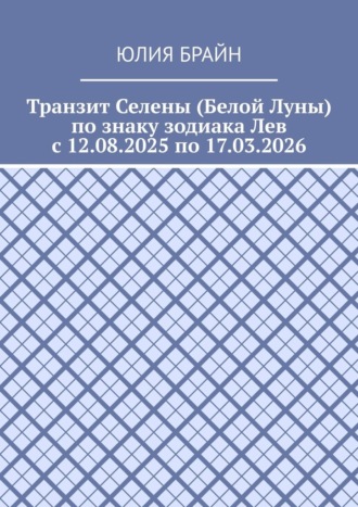 Транзит Селены (Белой Луны) по знаку зодиака Лев с 12.08.2025 по 17.03.2026