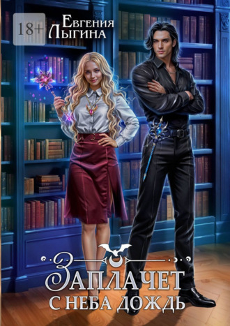 Заплачет с неба дождь. Книга первая