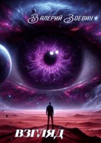 Взгляд