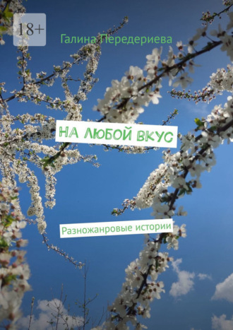 На любой вкус. Разножанровые истории