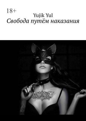 Свобода путём наказания