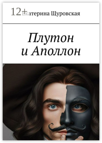 Плутон и Аполлон